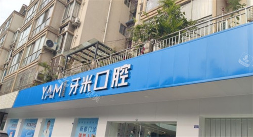 成都牙米口腔新都店门头环境