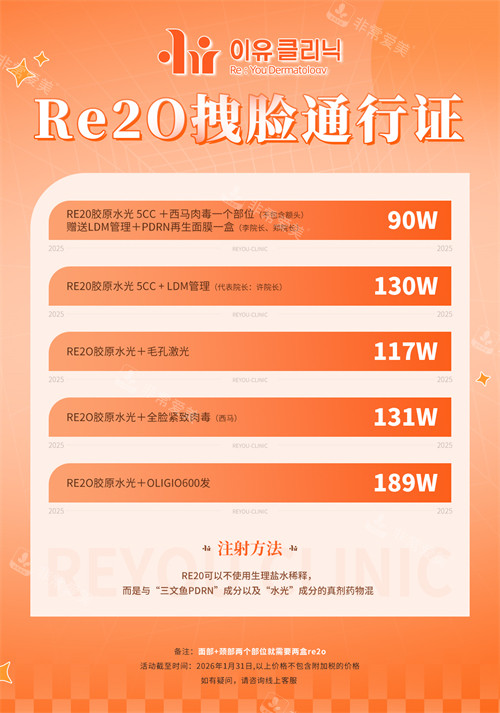 韩国reyou皮肤科活动价格