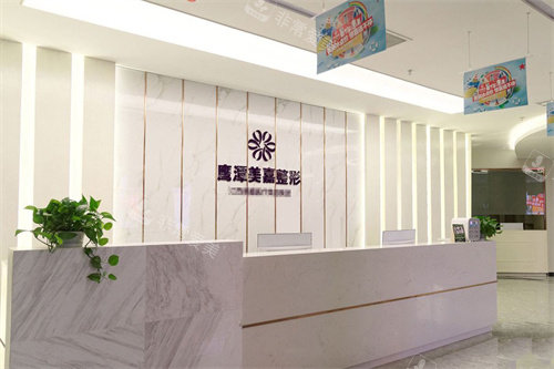 鹰潭美嘉整形前台