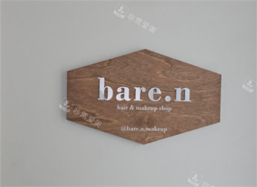 韩国baren化妆室logo