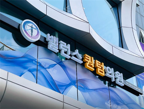 韩国Balance quantum抗衰中心外景环境