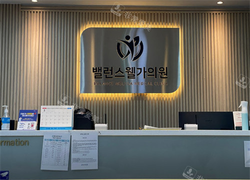 韩国Balance quantum抗衰中心前台环境图