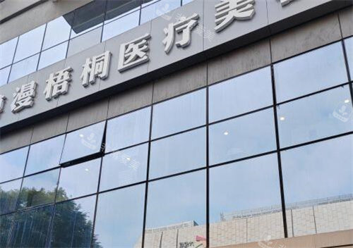 成都博漫梧桐医疗美容外观图