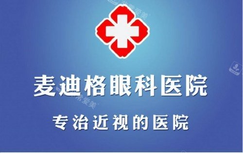 麦迪格眼科医院