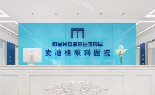 麦迪格眼科医院前台