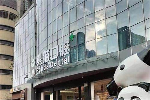 成都熊猫口腔门头图