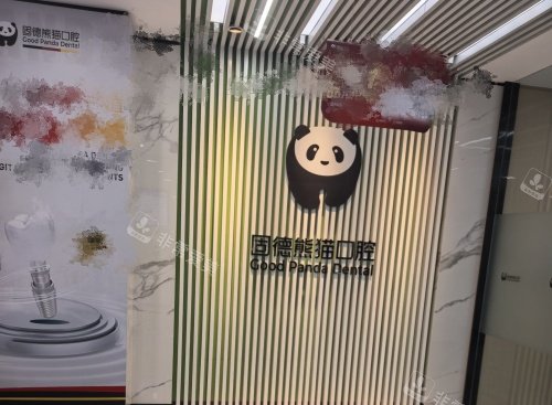 盐城固德熊猫口腔背景墙示意图