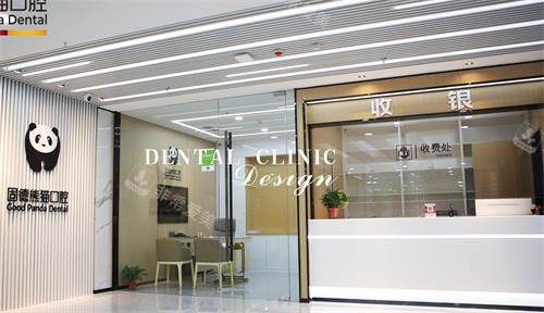 盐城东台固德熊猫口腔收费处