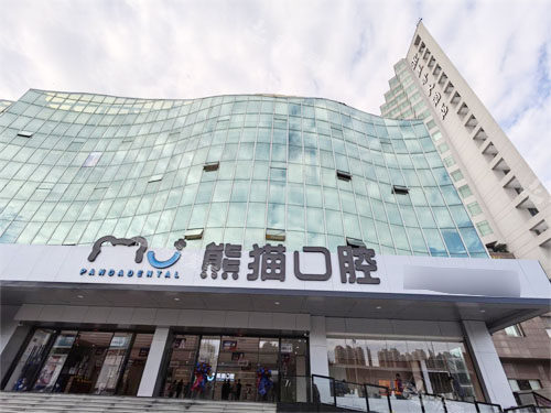 绵阳熊猫口腔外景