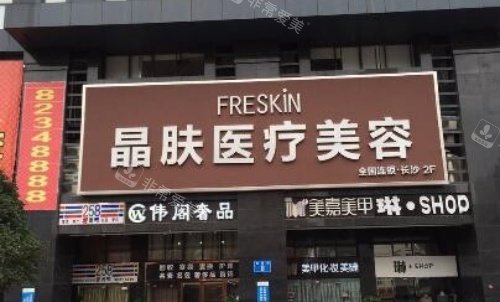 成都晶肤整形医院门牌示意图