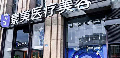成都素美医疗美容医院门头