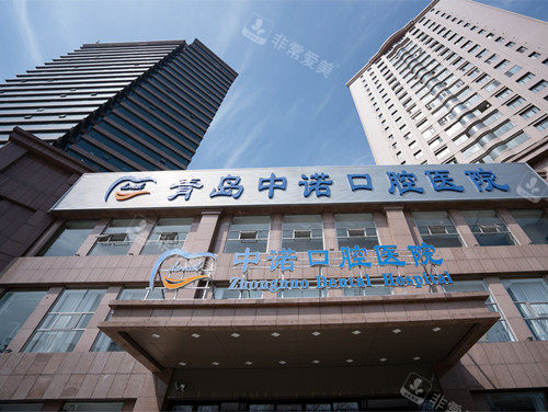 青岛中诺口腔外景