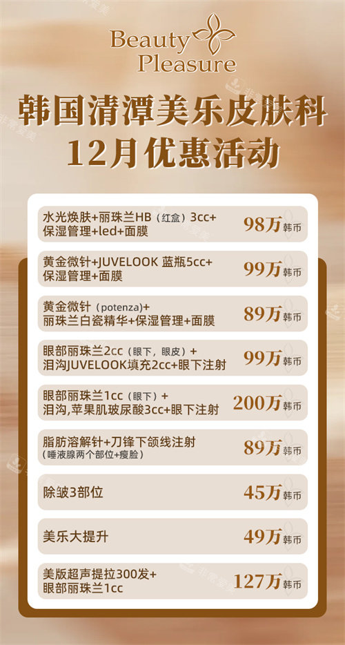韩国清潭美乐皮肤科12月价格表-