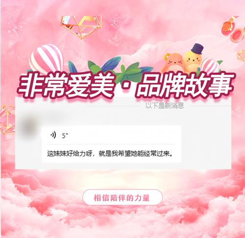 非常爱美品牌故事：以陪伴，织就女性的美丽新生