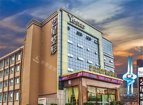济南艺星整形美容医院门头