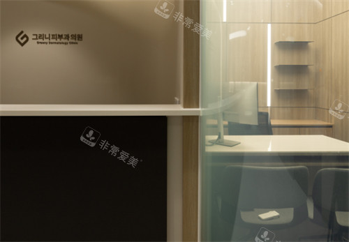 韩国greeny皮肤科医院隐私面诊空间
