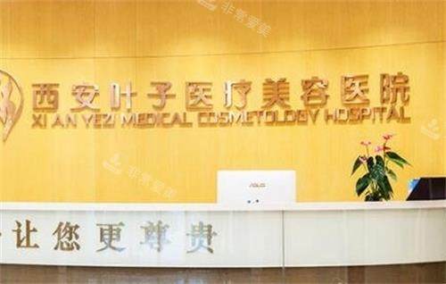 西安叶子整形医院前台图