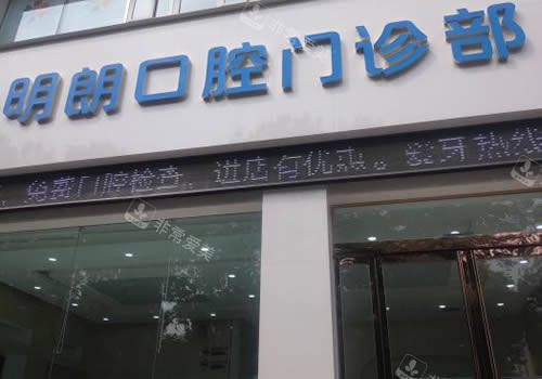 焦作铭朗口腔看牙特点展示