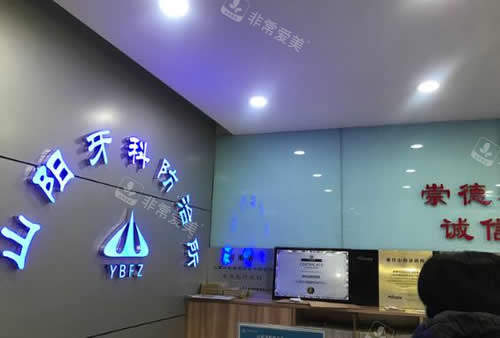 焦作山阳牙科防治所介绍