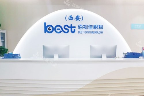 西安佰视佳眼科医院前台
