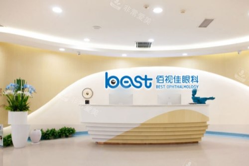西安佰视佳眼科医院前台大厅