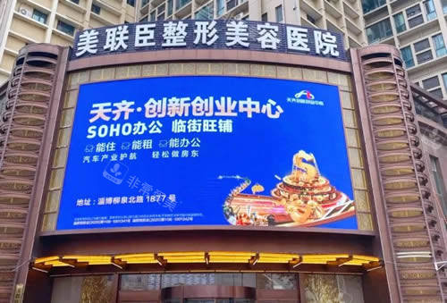 山东淄博美联臣美容医院科普