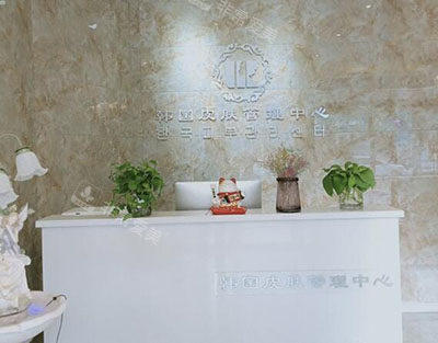 酒泉UR韩国皮肤管理中心