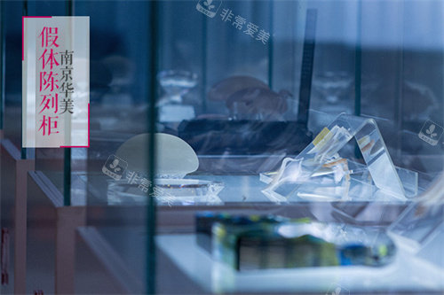 南京华美假体陈列