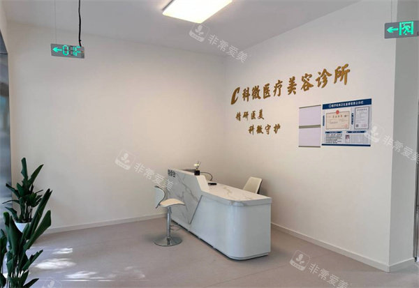 吴兴科微医疗美容前台环境