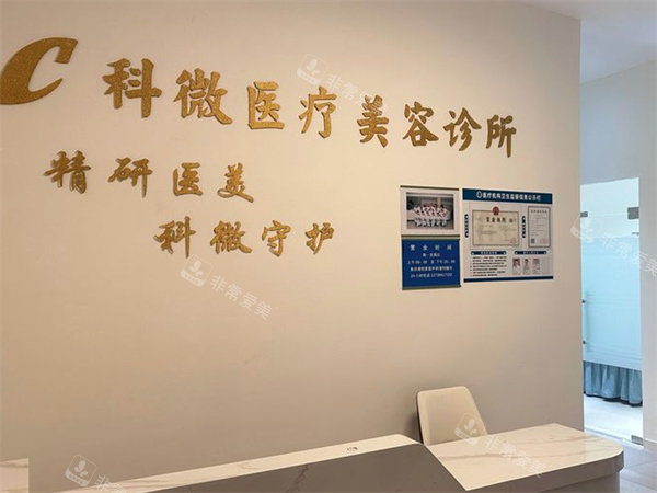 吴兴科微医疗美容前台