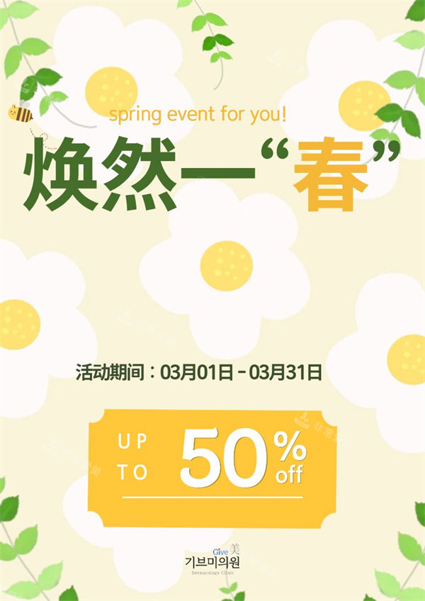 韩国give美医院活动图 韩国give美医院活动图