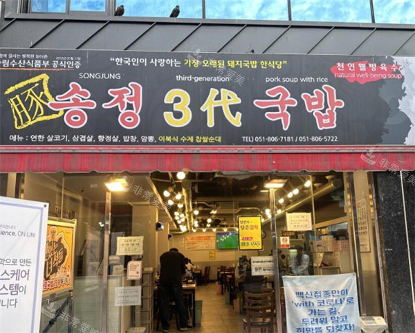 釜山松亭三代猪肉汤饭