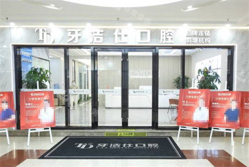 苏州牙洁仕口腔外景