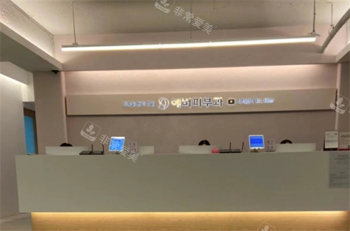 韩国Ever皮肤科前台