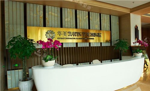 成都华美紫馨整形前台示意图