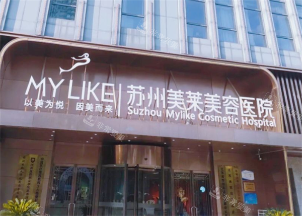 苏州美莱整形门头