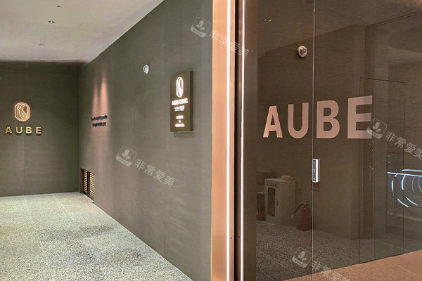 韩国aube clinic欧芙诊所环境