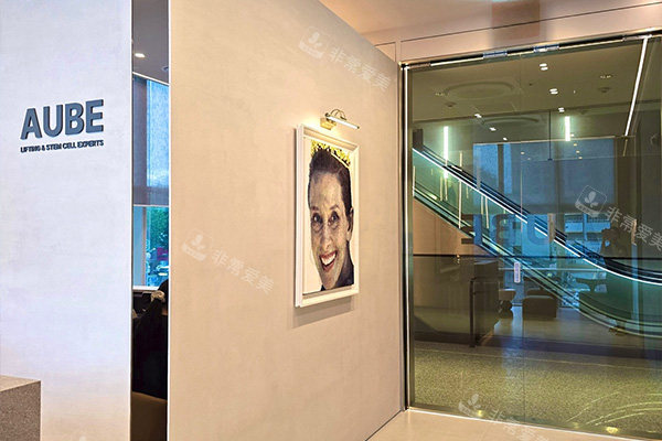 韩国aube clinic欧芙诊所环境一角