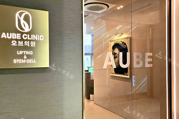韩国aube clinic欧芙诊所门口
