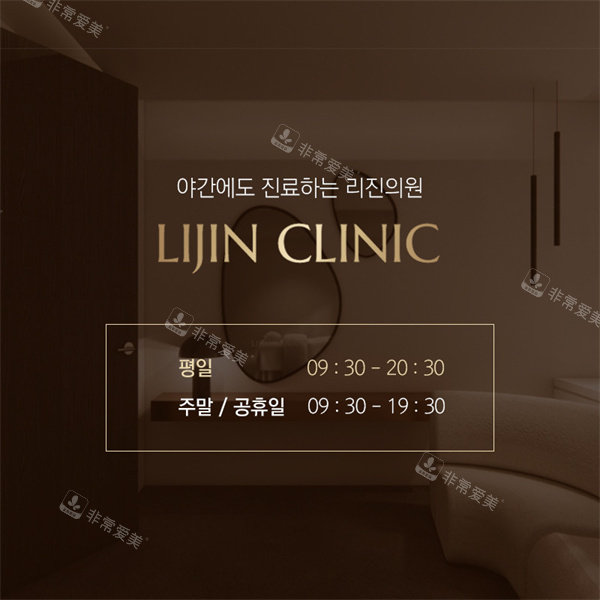 韩国明洞lijin皮肤科营业时间