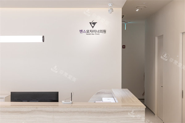 韩国本思莫佳诺毛发移植医院前台一角