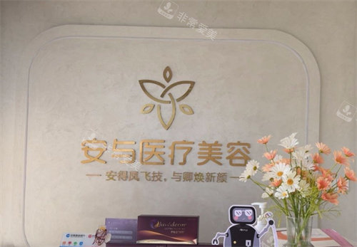 扬州安与医疗美容门诊部前台