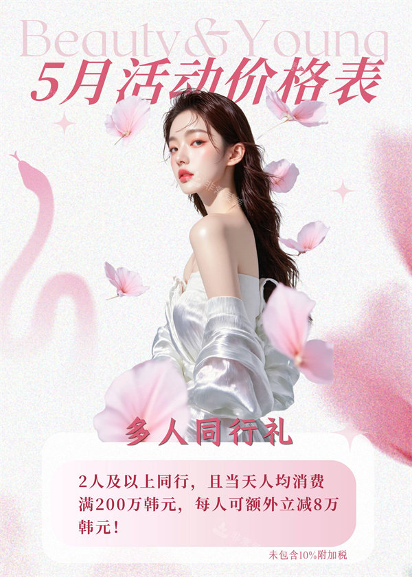 韩国Beauty & Young皮肤科5月活动