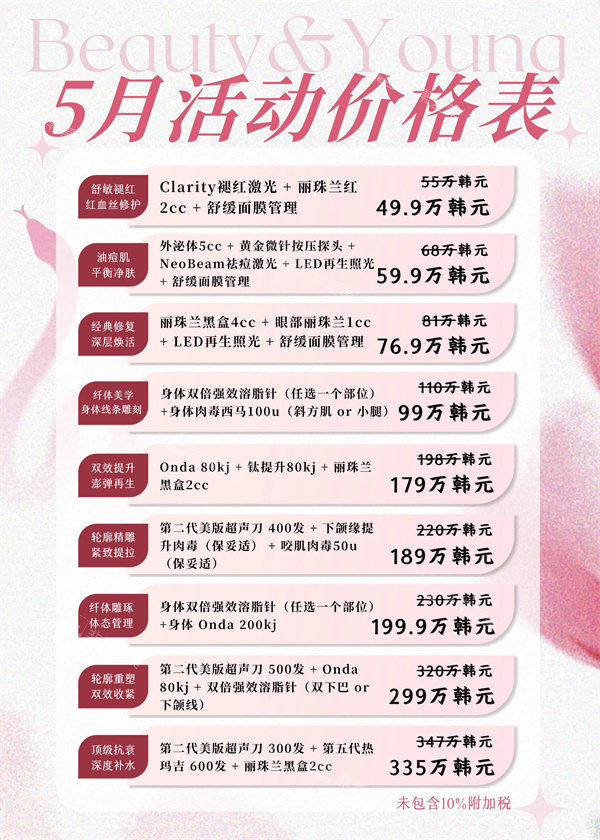 韩国Beauty & Young皮肤科5月活动价格