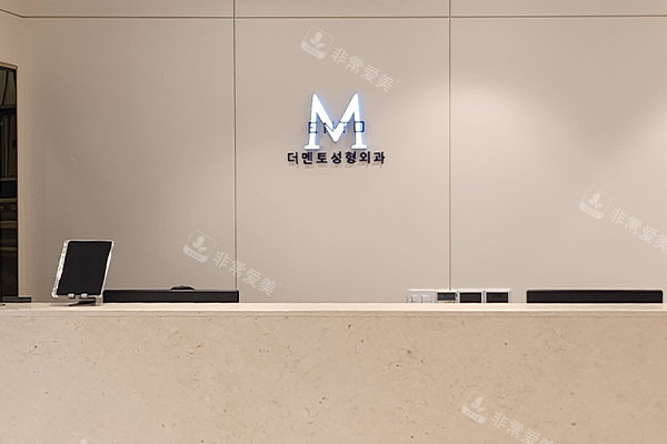 韩国德门托（the mentor）整形外科＆皮肤科导诊台