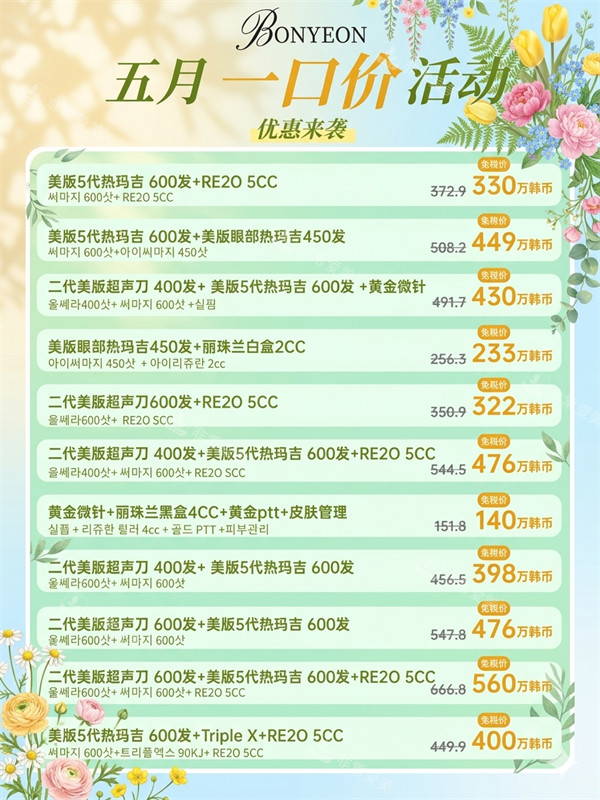 韩国本颜皮肤科五月价格表 韩国本颜皮肤科五月价格表