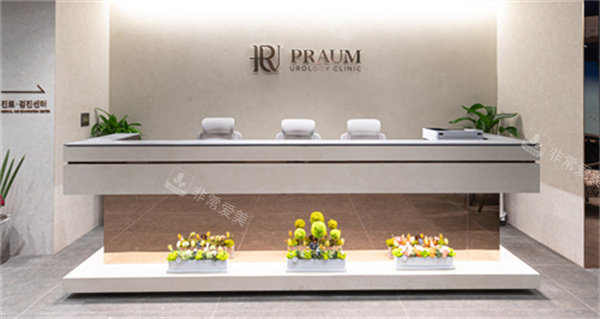 韩国PRAUM UROLOGY泌尿科服务台