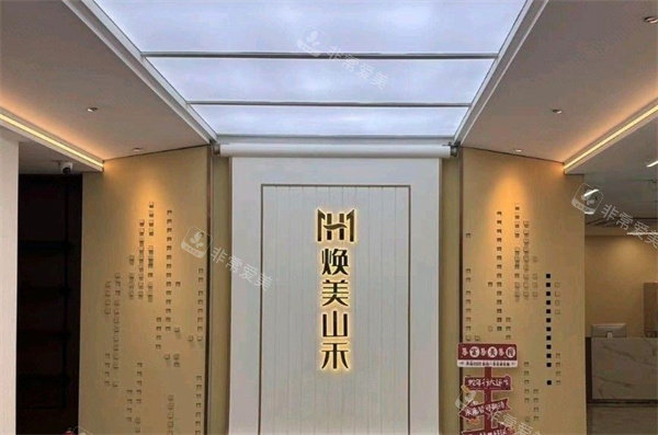 莆田仙游县焕美山禾医疗美容环境