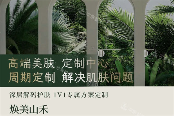 莆田仙游县焕美山禾医疗美容宣传图示