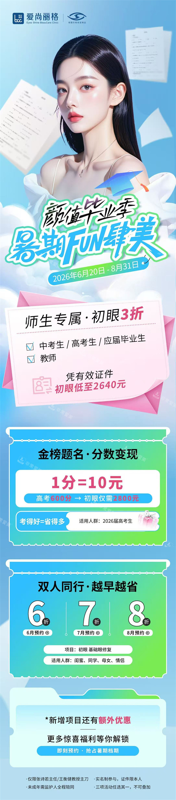 爱尚丽格｜暑期学生美眼计划开启